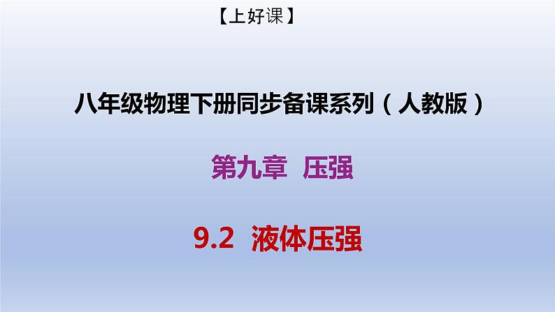 课时9.2  液体的压强（备课件）八年级物理下册同步备课系列（人教版）01