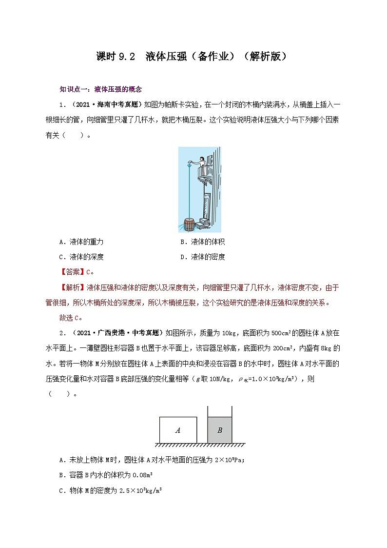 课时9.2  液体的压强（备作业）八年级物理下册同步备课系列（人教版）01