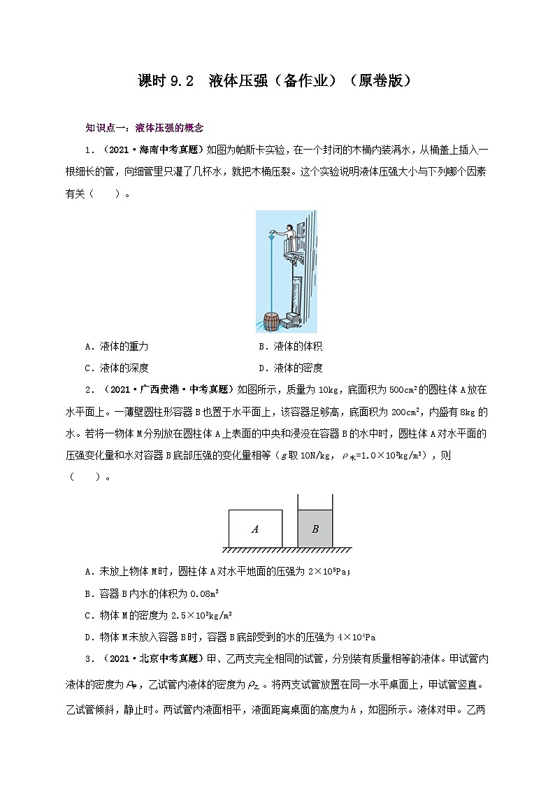 课时9.2  液体的压强（备作业）八年级物理下册同步备课系列（人教版）01