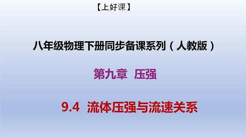 课时9.4  流体压强与流速的关系（备课件）八年级物理下册同步备课系列（人教版）01