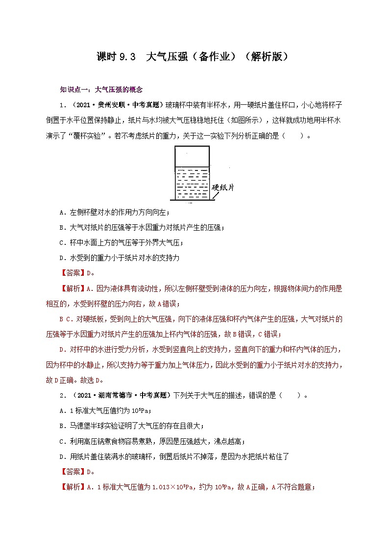 课时9.3  大气压强（备作业）八年级物理下册同步备课系列（人教版）01