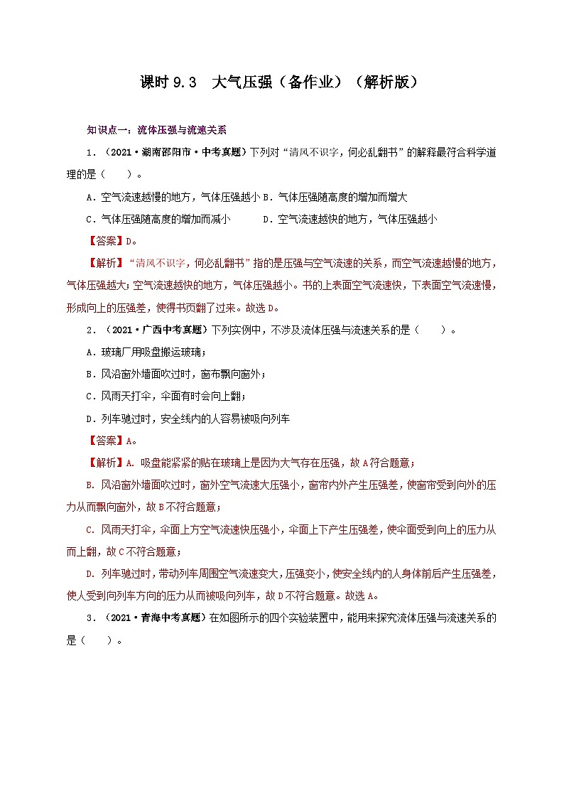 课时9.4  流体压强与流速的关系（备作业）八年级物理下册同步备课系列（人教版）01