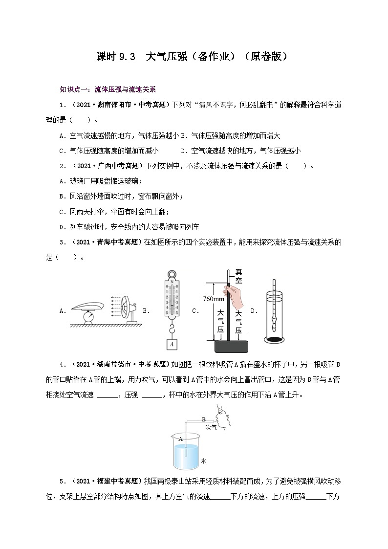 课时9.4  流体压强与流速的关系（备作业）八年级物理下册同步备课系列（人教版）01