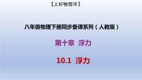 人教版八年级下册10.1 浮力公开课备课ppt课件