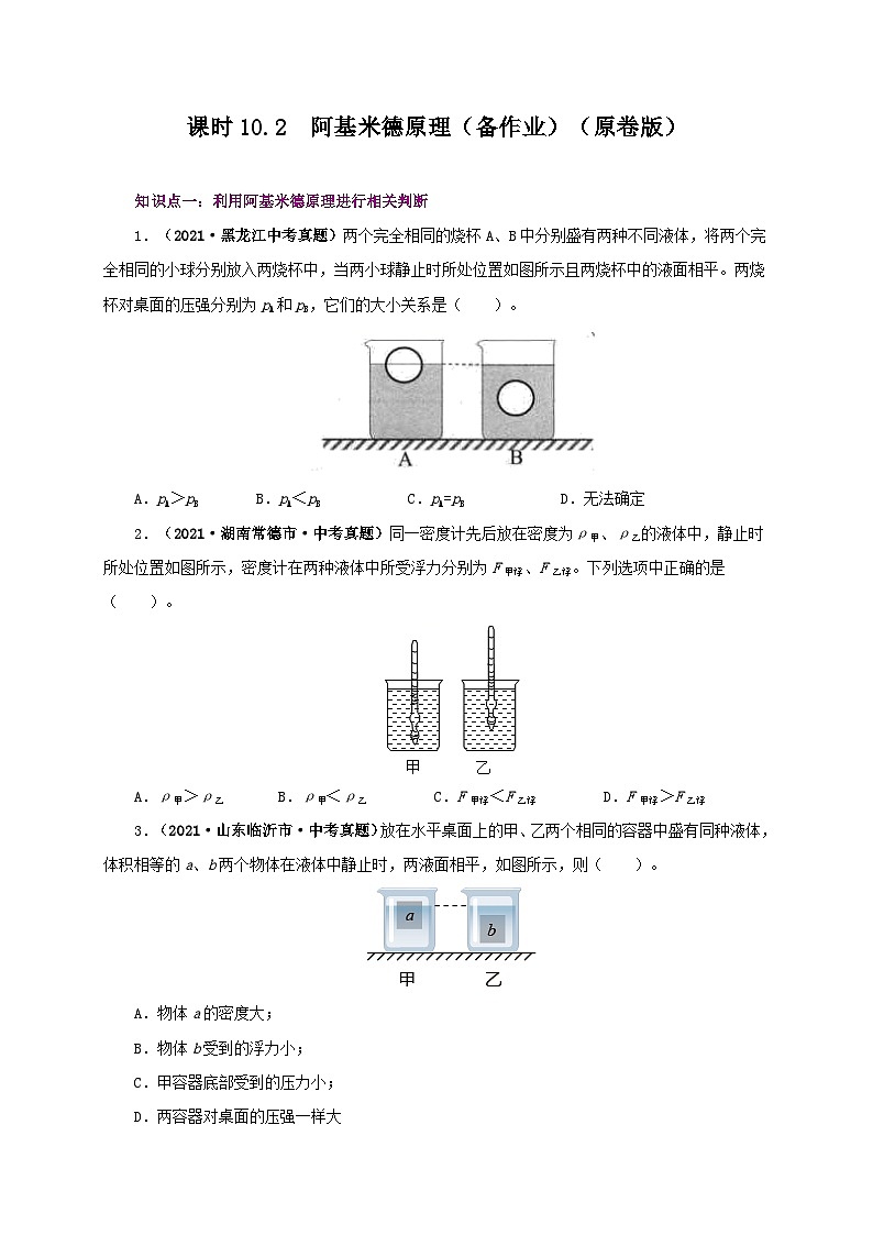 课时10.2  阿基米德原理（备作业）（原卷版）第1页