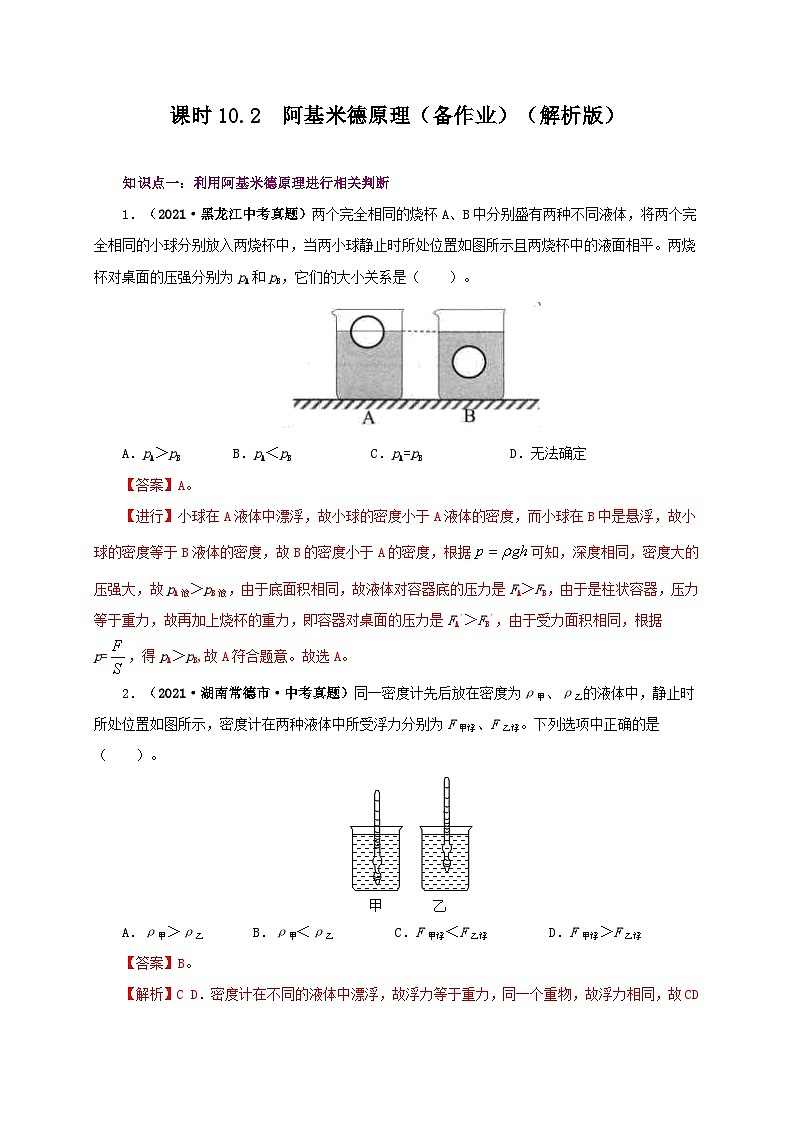 课时10.2  阿基米德原理（备作业）（解析版）第1页