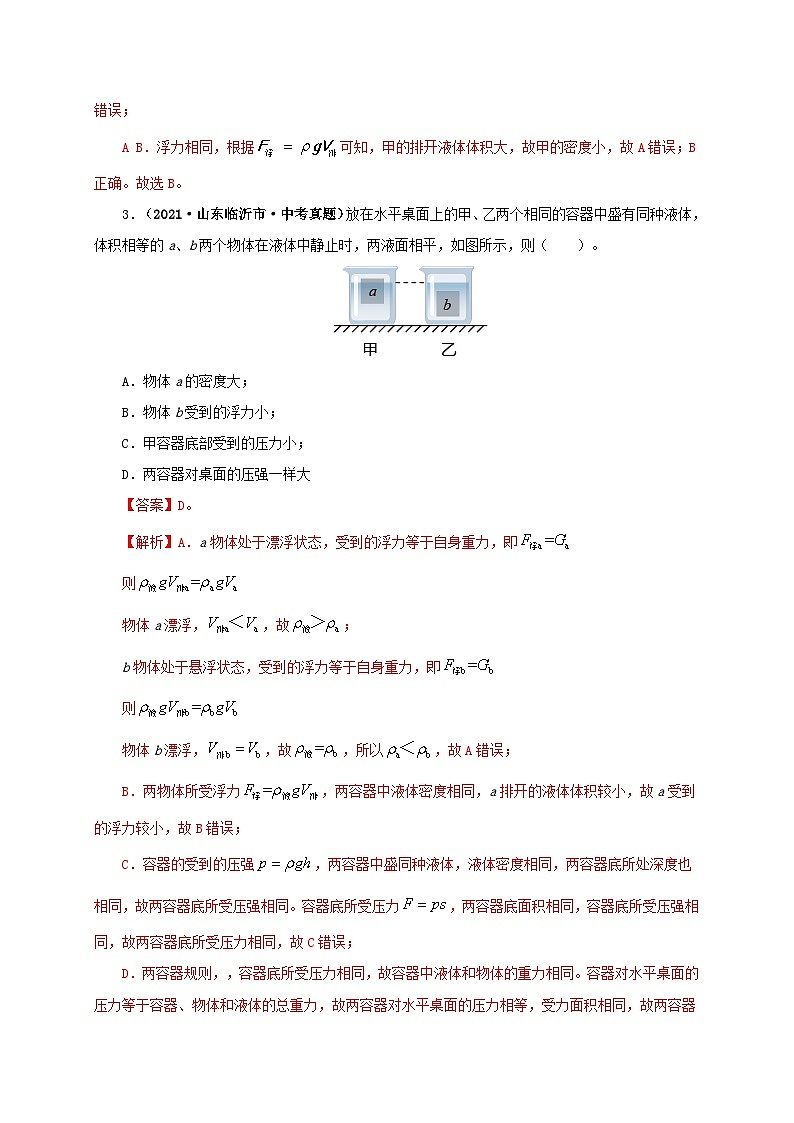 课时10.2  阿基米德原理（备作业）（解析版）第2页