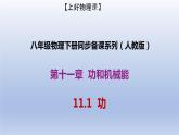 课时11.1  功（备课件）八年级物理下册同步备课系列（人教版）