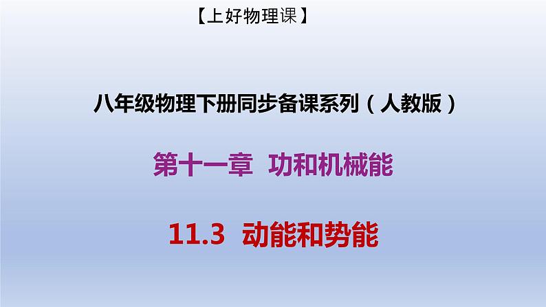 课时11.3  动能和势能（备课件）八年级物理下册同步备课系列（人教版）第1页