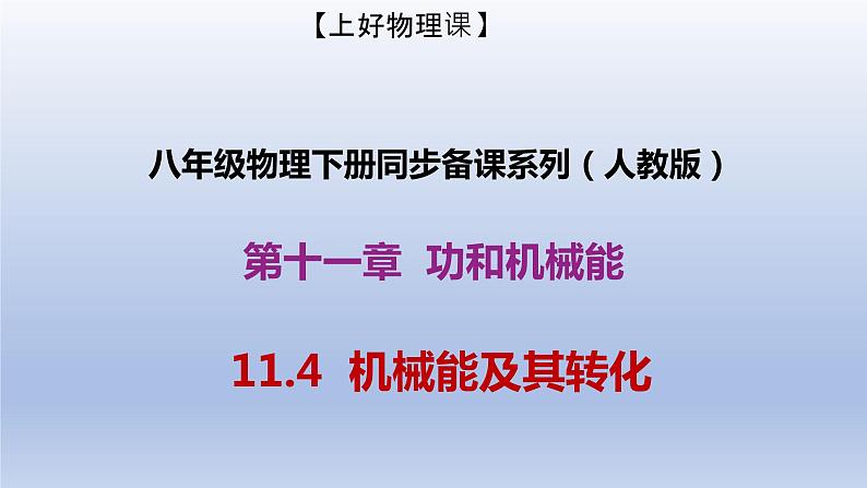 课时11.4  机械能及其转化（备课件）八年级物理下册同步备课系列（人教版）01