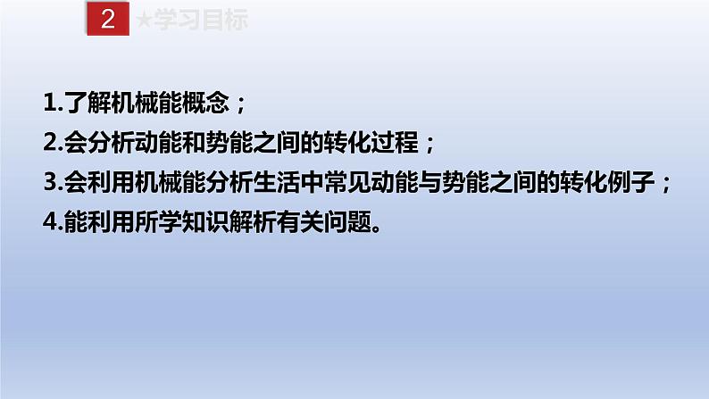 课时11.4  机械能及其转化（备课件）八年级物理下册同步备课系列（人教版）03