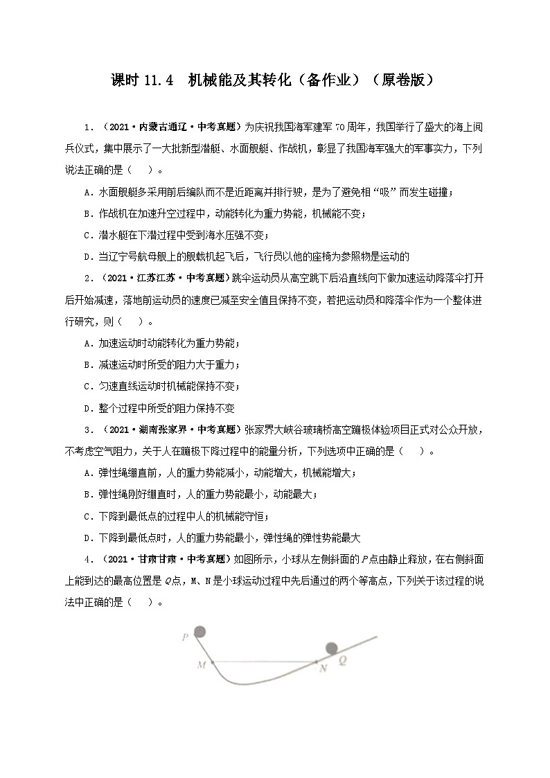 课时11.4  机械能及其转化（备作业）（原卷版）第1页