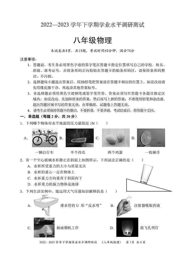 2022—2023学年下学期学业水平调研测试-+(八年级物理)第1页