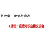 教科版物理八上6.4 活动：密度知识应用交流会 课件