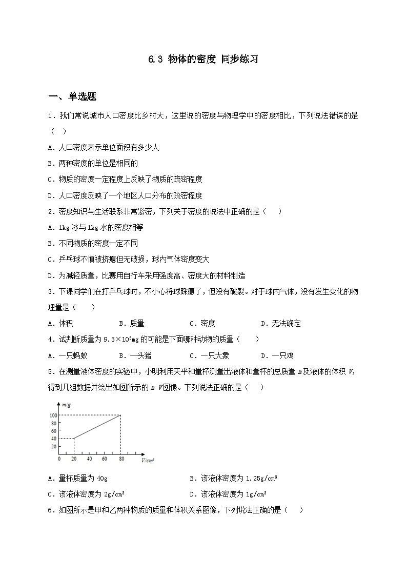 6.3 物体的密度 同步练习 （备作业）（原卷板）第1页