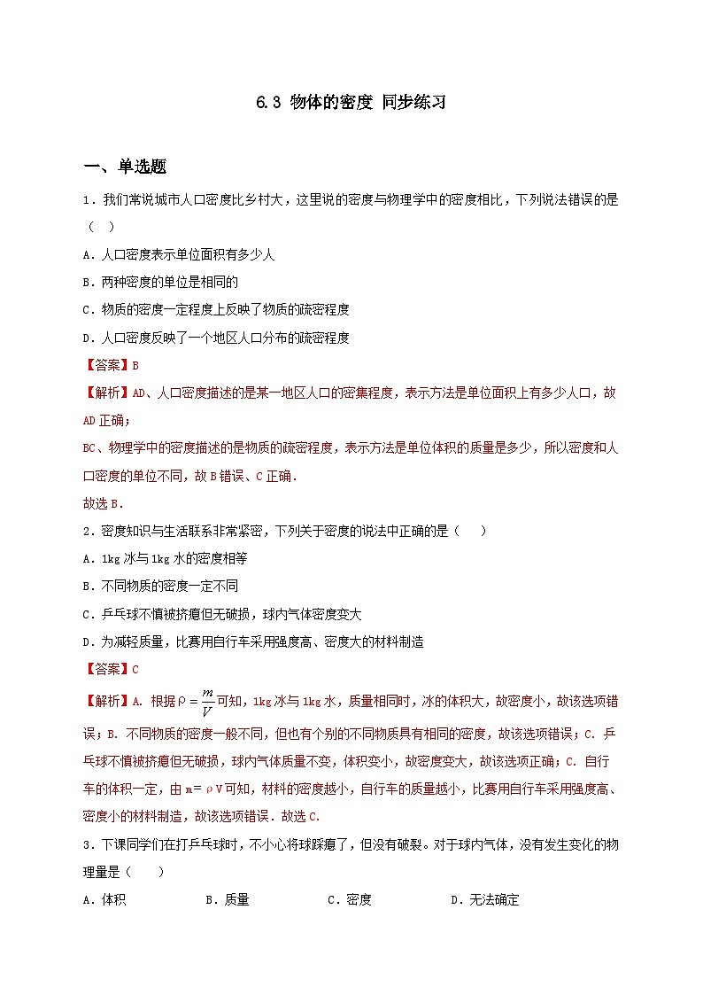 6.3 物体的密度 同步练习 （备作业）（解析版）第1页
