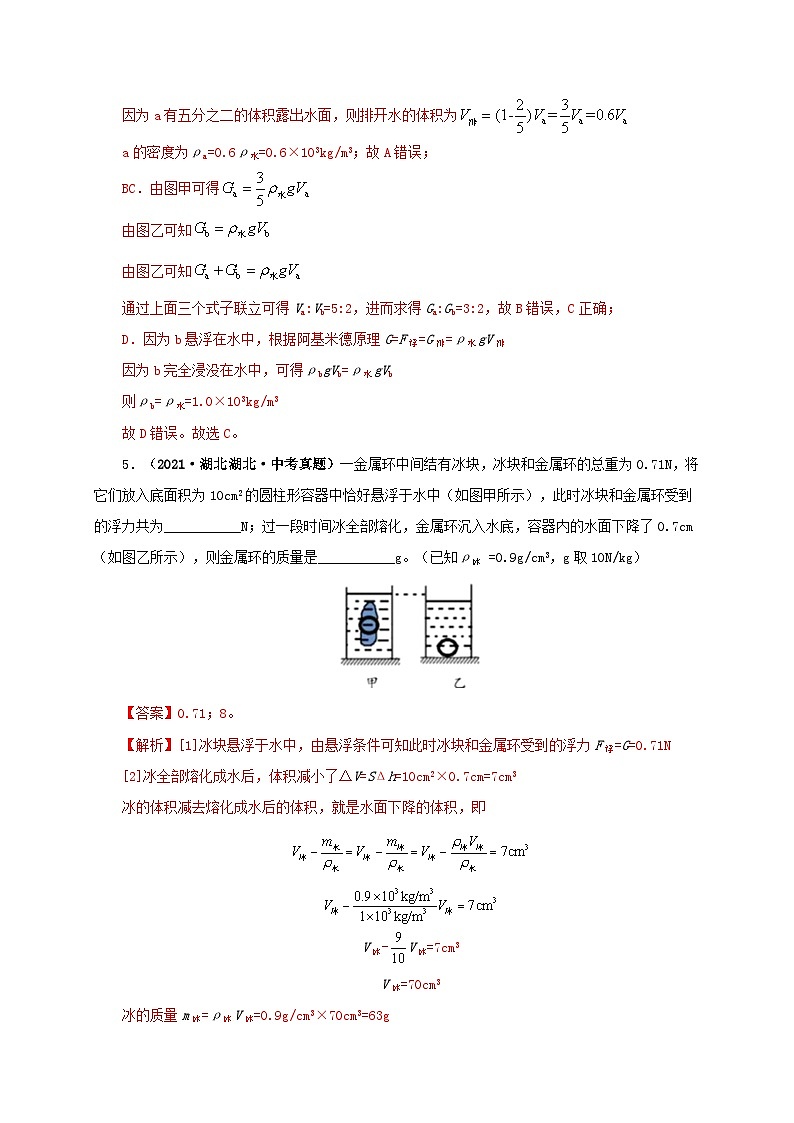 课时10.3  物体的沉浮条件及应用（备作业）（解析版）第3页