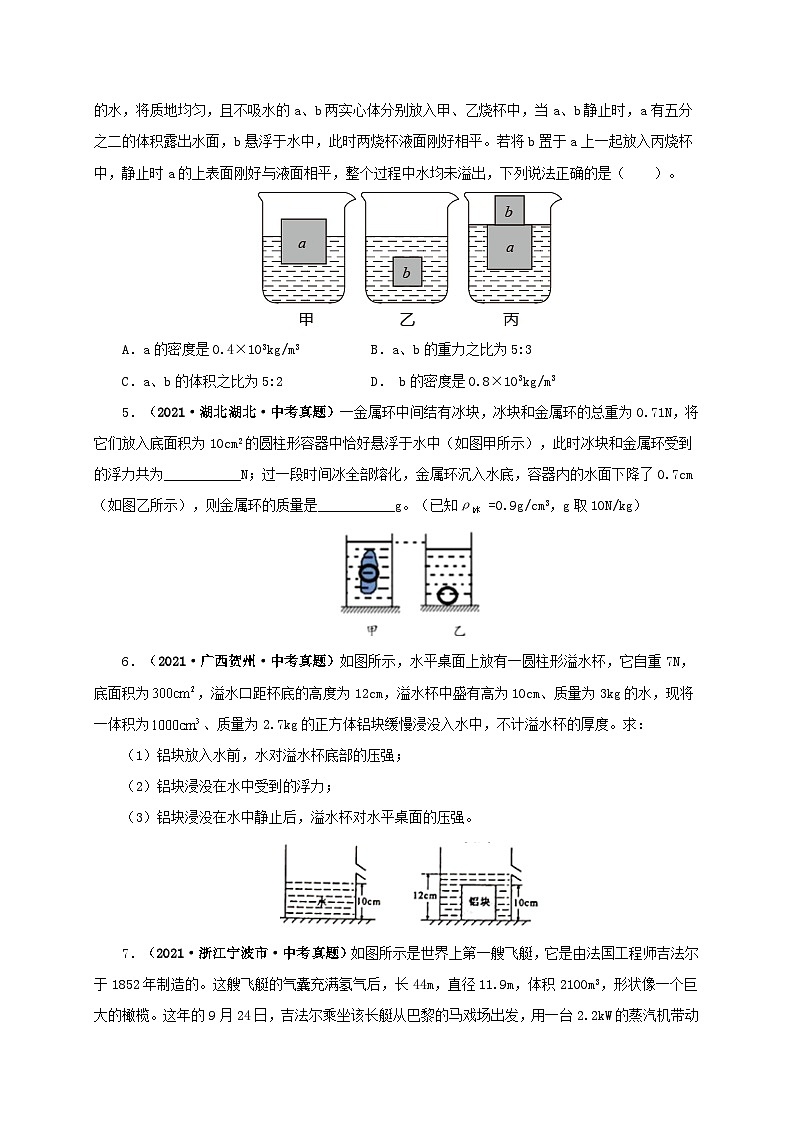 课时10.3  物体的沉浮条件及应用（备作业）（原卷版）第2页