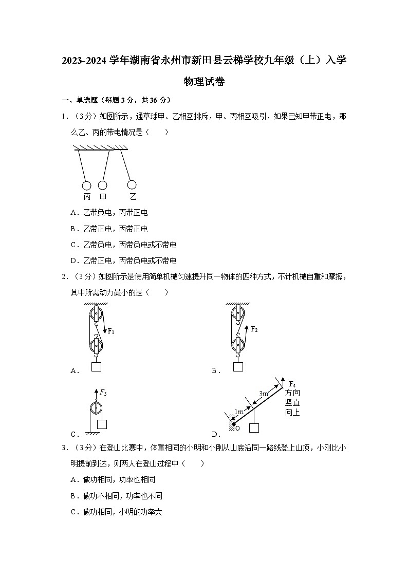 2023-2024学年湖南省永州市新田县云梯学校九年级上学期入学物理试卷（含解析）第1页