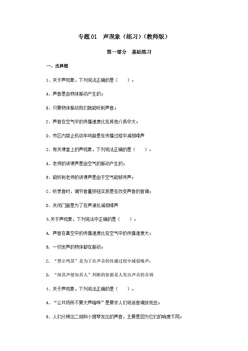 (辅导班专用)九年级物理寒假讲义 专题01  声现象（跟踪练习）（含解析）01