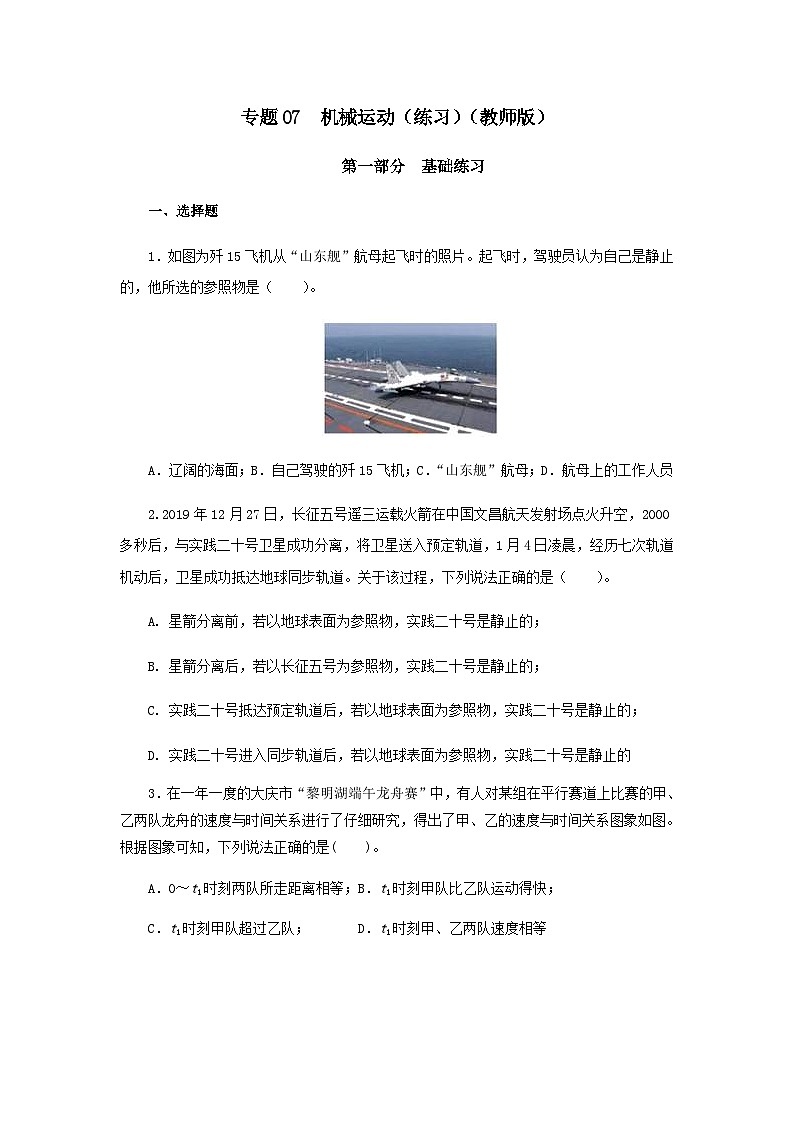 (辅导班专用)九年级物理寒假讲义 专题07  机械运动（跟踪练习）（含解析）01