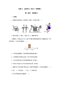 (辅导班专用)九年级物理寒假讲义 专题10  运动和力（跟踪练习）（含解析）