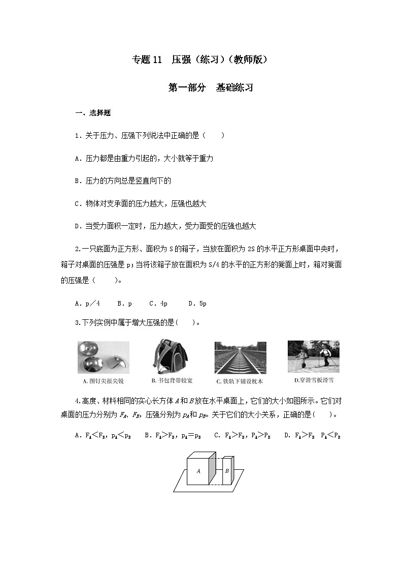 (辅导班专用)九年级物理寒假讲义 专题11  压强（跟踪练习）（含解析）01