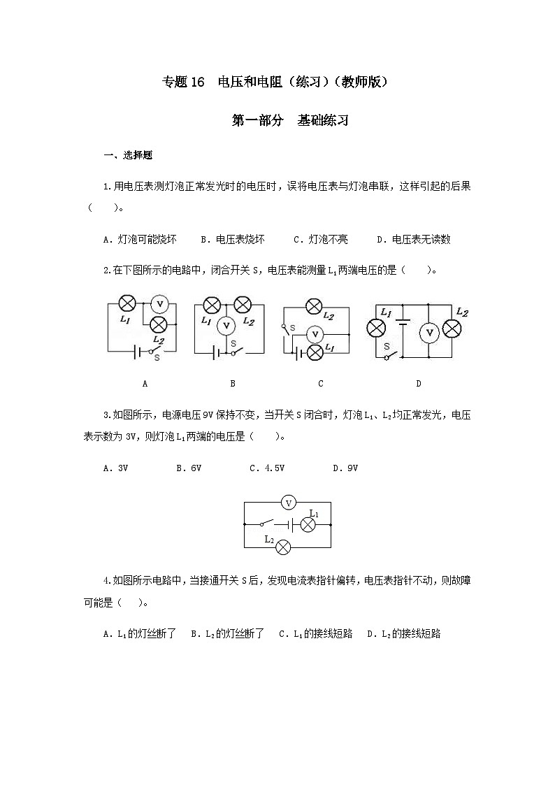 (辅导班专用)九年级物理寒假讲义 专题16  电压和电阻（跟踪练习）（含解析）01