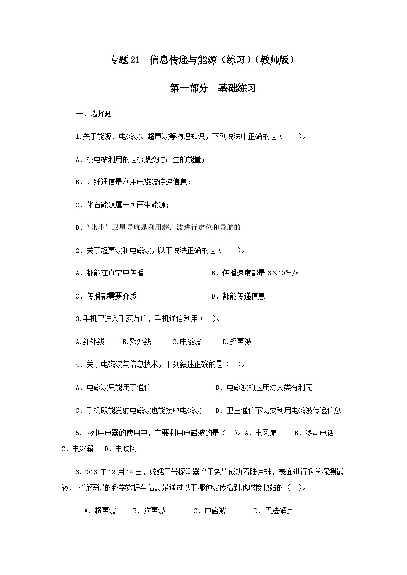 (辅导班专用)九年级物理寒假讲义 专题21  信息传递与能源（跟踪练习）（含解析）01
