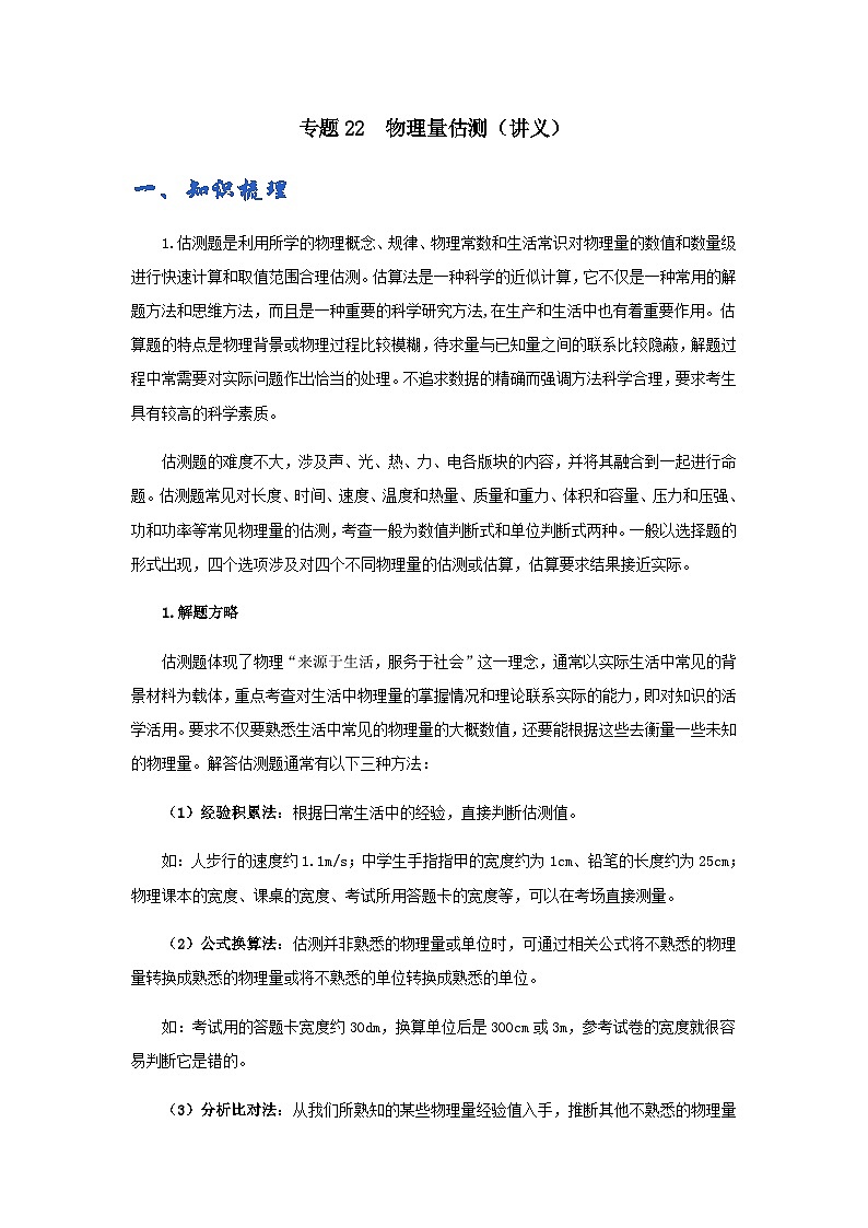 (辅导班专用)九年级物理寒假讲义 专题22  物理量估测（讲义）01