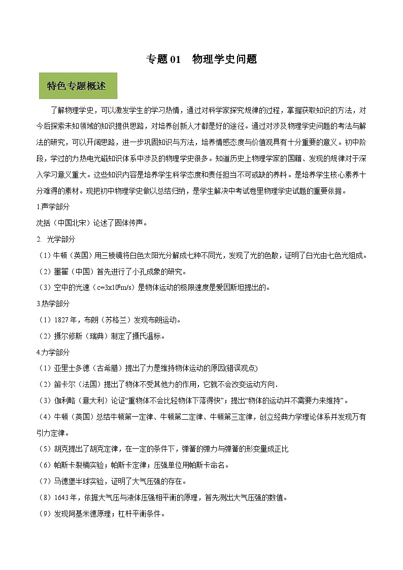 中考物理二轮复习核心考点复习专题01 物理学史问题（含解析）第1页