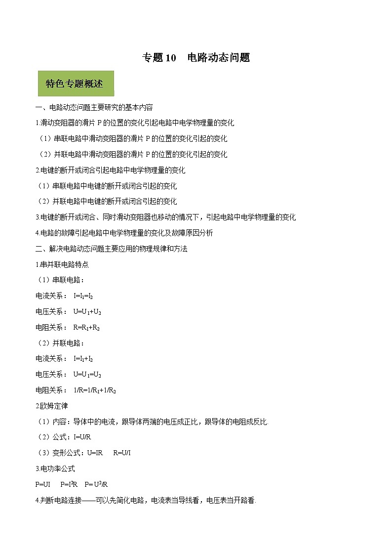 中考物理二轮复习核心考点复习专题10 电路动态问题（含解析）第1页