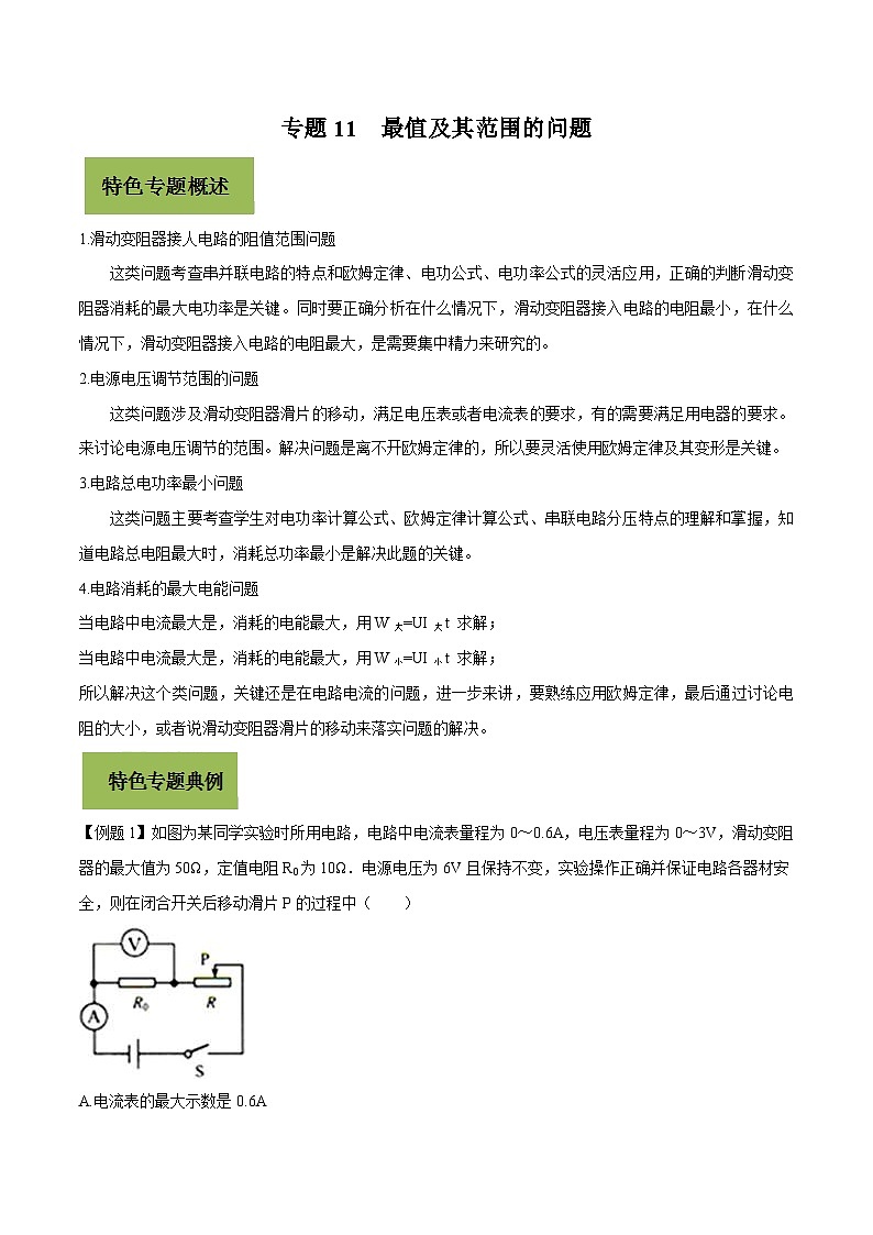 中考物理二轮复习核心考点复习专题11 最值及其范围的问题（含解析）第1页