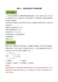 中考物理二轮复习核心考点复习专题12 电器设备使用中的物理问题（含解析）