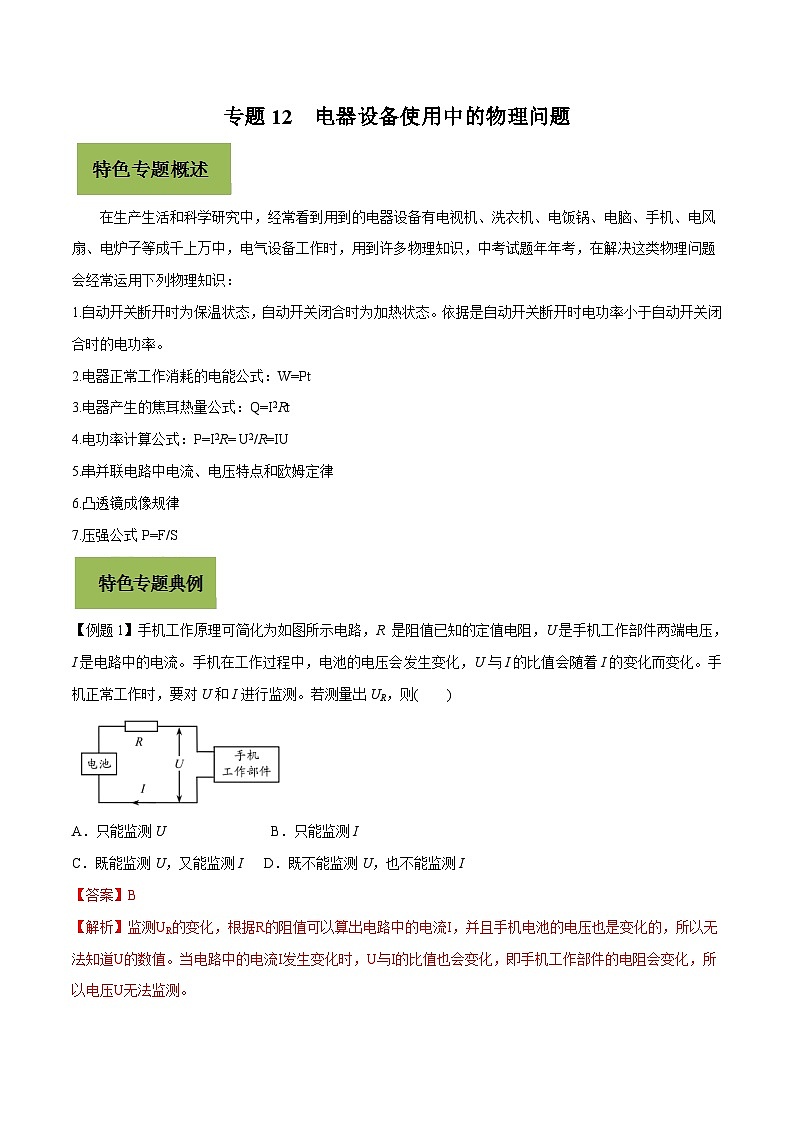 中考物理二轮复习核心考点复习专题12 电器设备使用中的物理问题（含解析）第1页