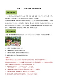 中考物理二轮复习核心考点复习专题13 交通运输航天中物理问题（含解析）