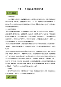 中考物理二轮复习核心考点复习专题16 科技活动魔术类物理问题（含解析）