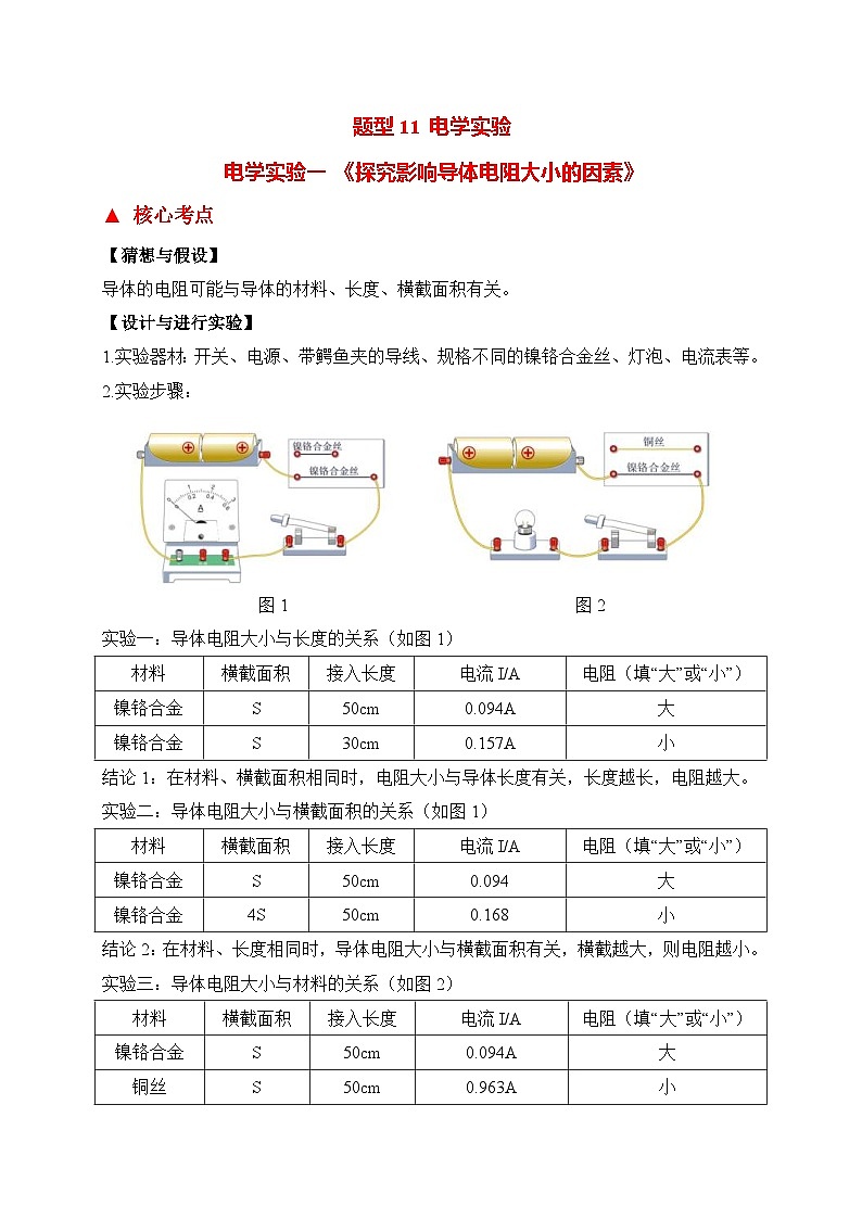 中考物理二轮复习题型提高练习题型11 电学实验（含答案）第1页