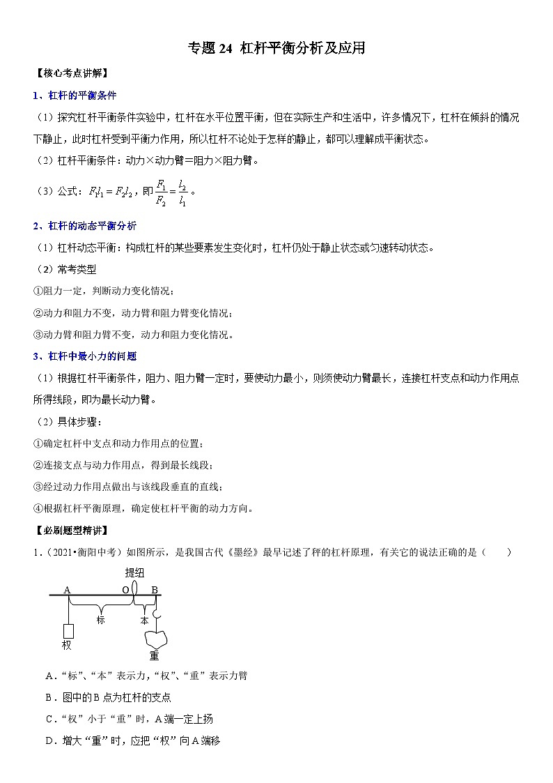 中考物理二轮专项复习核心考点突破与必刷题练习专题24 杠杆平衡分析及应用（含解析）第1页