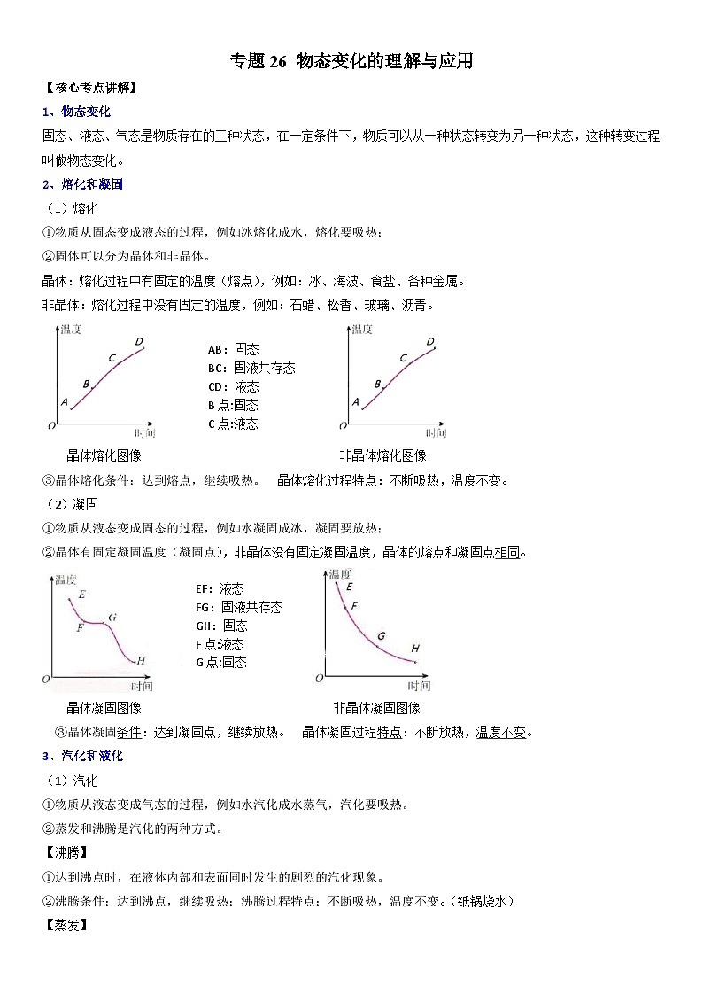 中考物理二轮专项复习核心考点突破与必刷题练习专题26 物态变化的理解与应用（含解析）第1页