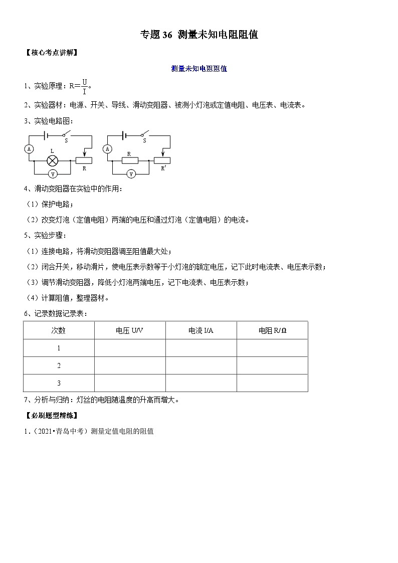 中考物理二轮专项复习核心考点突破与必刷题练习专题36 测量未知电阻阻值（含解析）第1页
