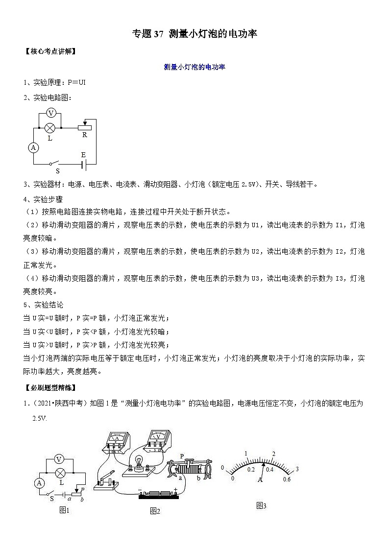 中考物理二轮专项复习核心考点突破与必刷题练习专题37 测量小灯泡的电功率（含解析）第1页