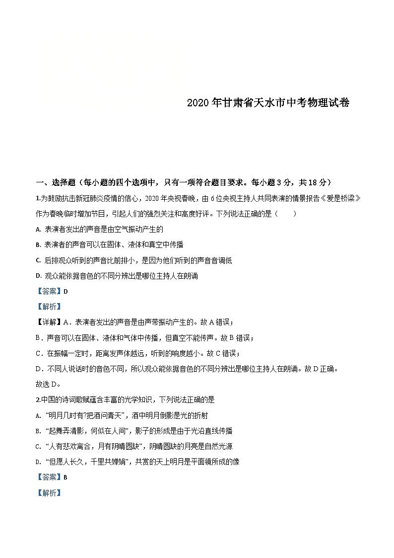 2020年甘肃省天水市中考物理试题（含解析）01
