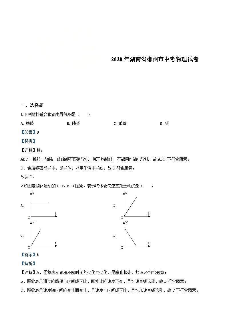 2020年湖南省郴州市中考物理试题（含解析）01