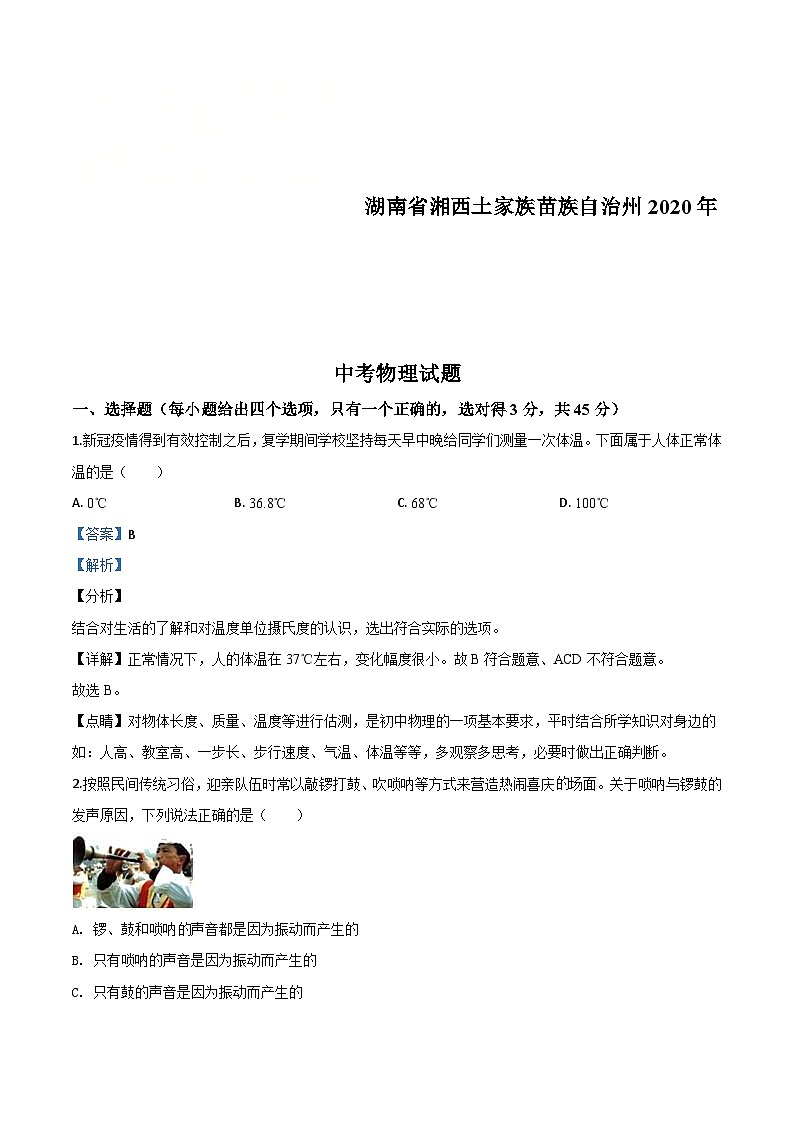 2020年湖南省湘西土家族苗族自治州中考物理试题（含解析）01