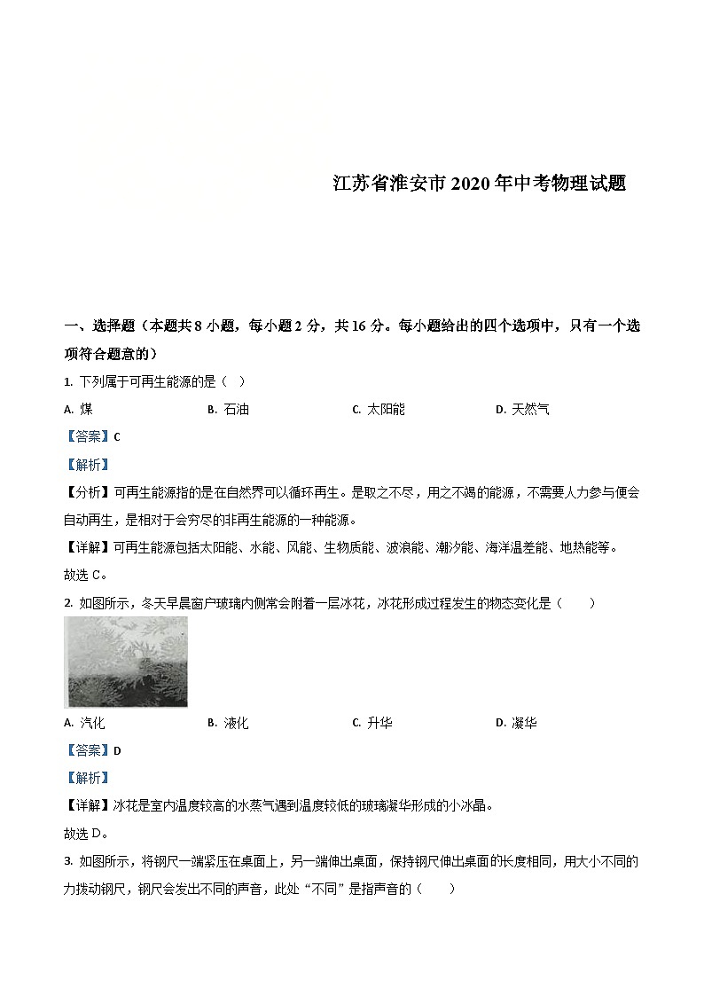 2020年江苏省淮安市中考物理试题（含解析）01