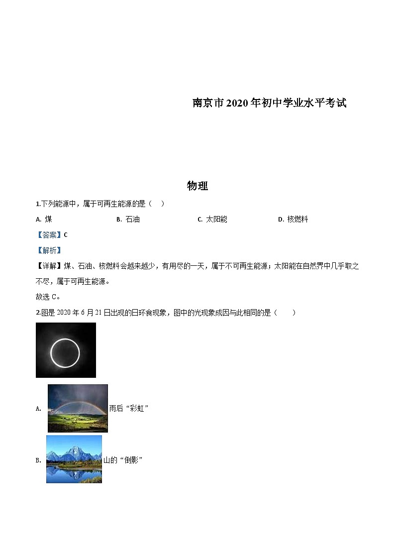 2020年江苏省南京市中考物理试题（含解析）01