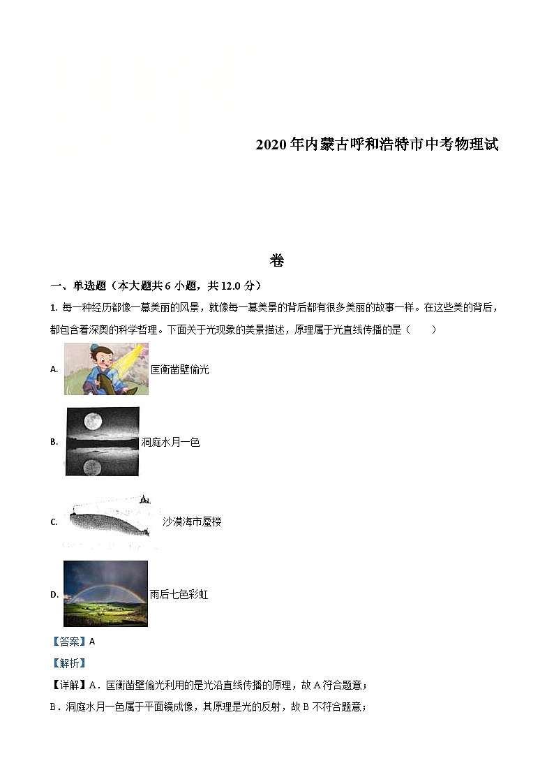 2020年内蒙古呼和浩特市中考物理试题（含解析）01