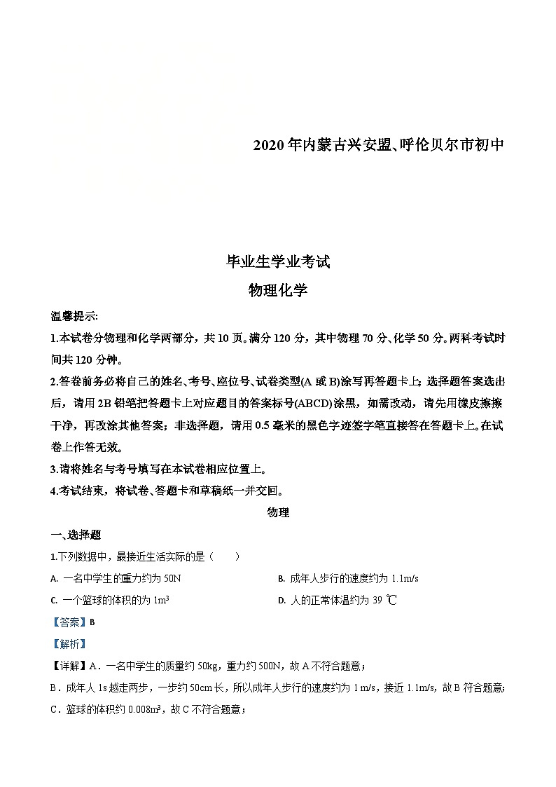 2020年内蒙古呼伦贝尔市中考物理试题（含解析）01