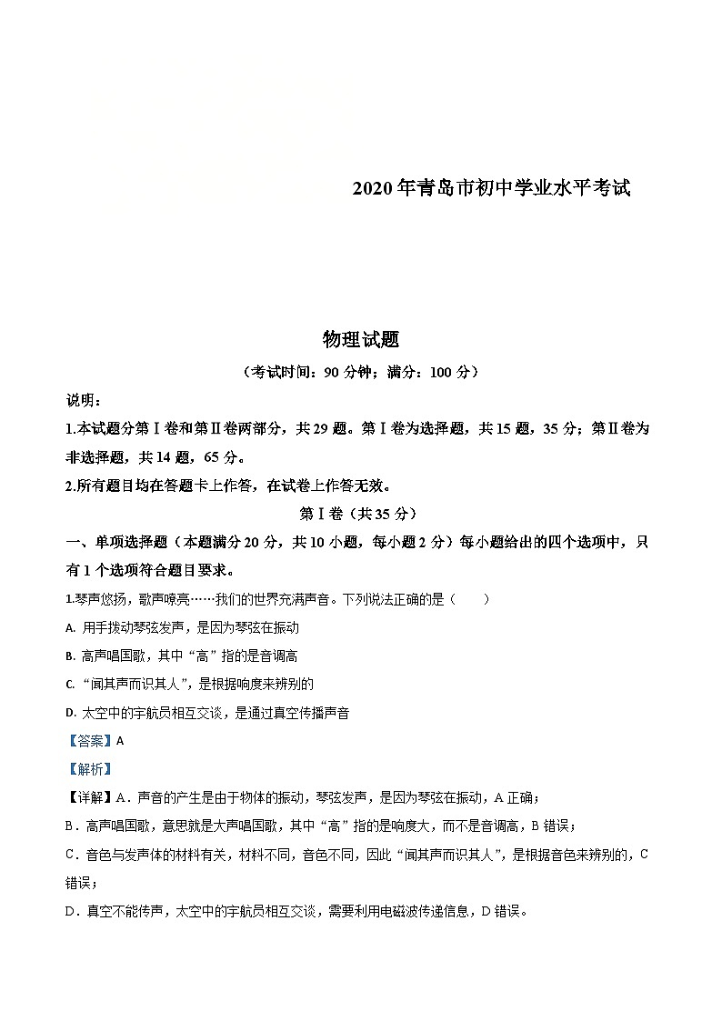 2020年山东省青岛市中考物理试题（含解析）01